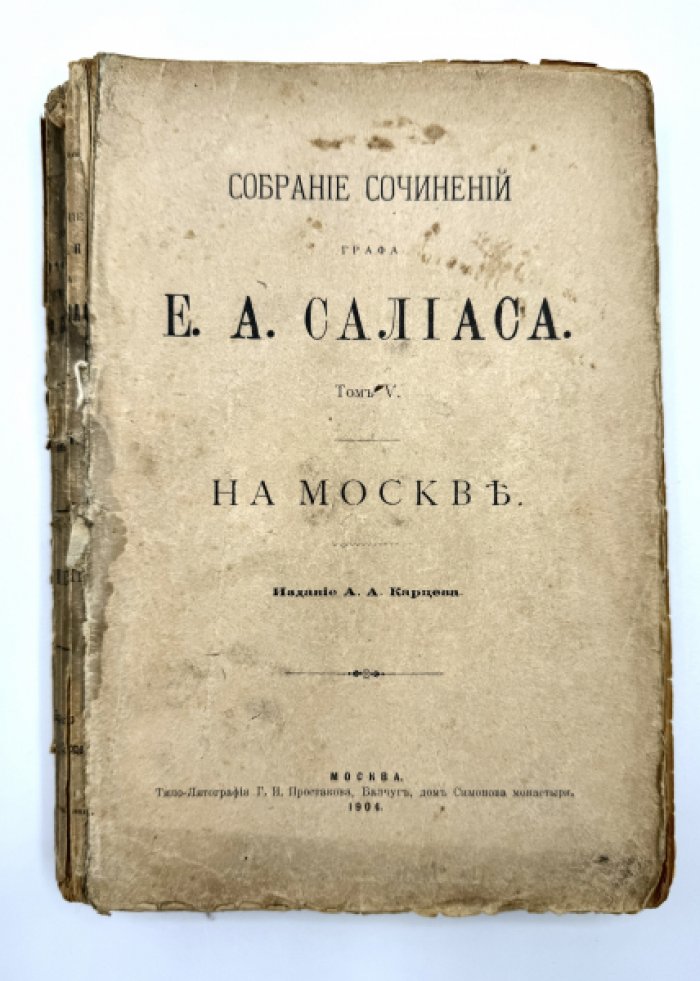 Салиас Е.А. Собрание сочинений.