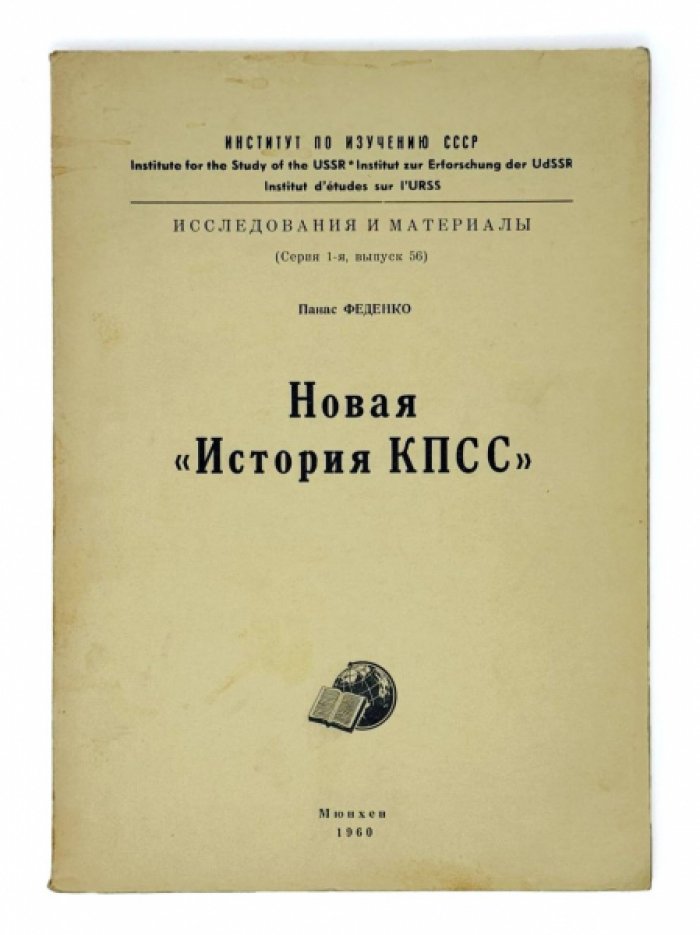 Новая история КПСС: критический взгляд на официальные версии