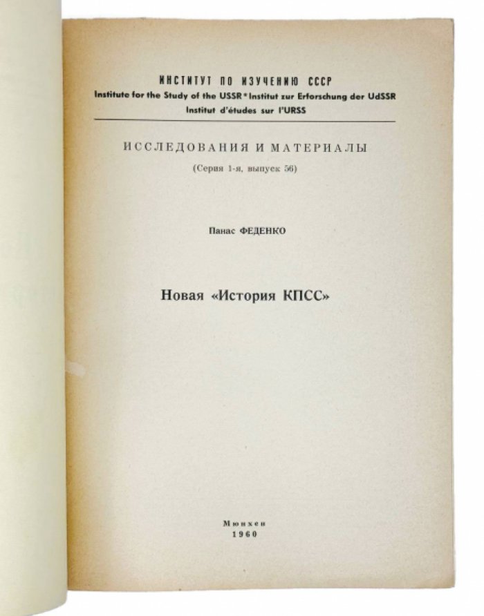 Новая история КПСС: критический взгляд на официальные версии