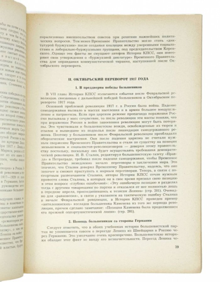 Новая история КПСС: критический взгляд на официальные версии