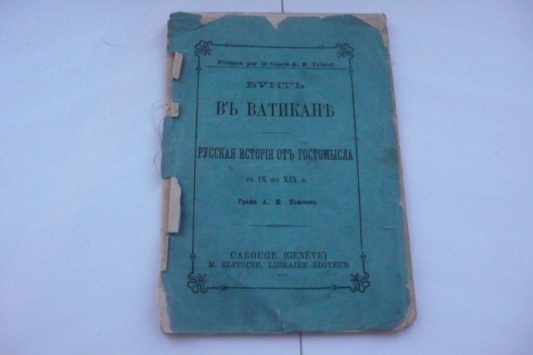 Толстой А.К. Бунт в Ватикане. Русская история от Гостомысла с IX по XIX в.