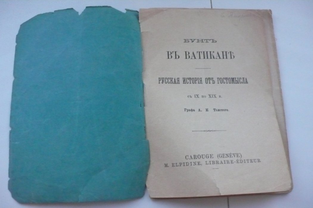 Толстой А.К. Бунт в Ватикане. Русская история от Гостомысла с IX по XIX в.
