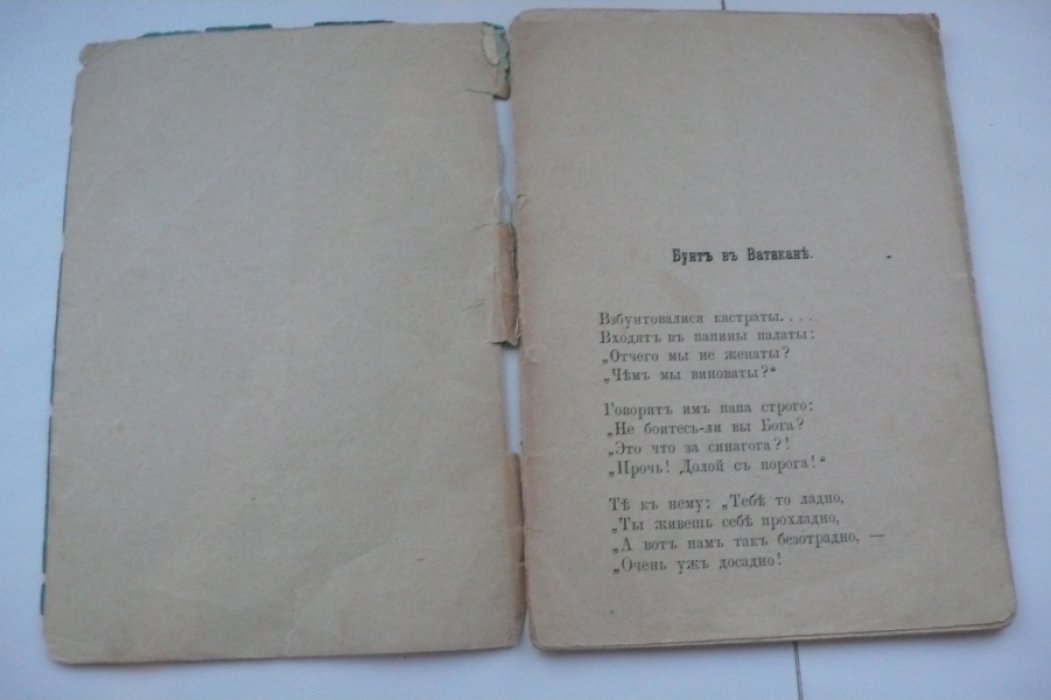 Толстой А.К. Бунт в Ватикане. Русская история от Гостомысла с IX по XIX в.