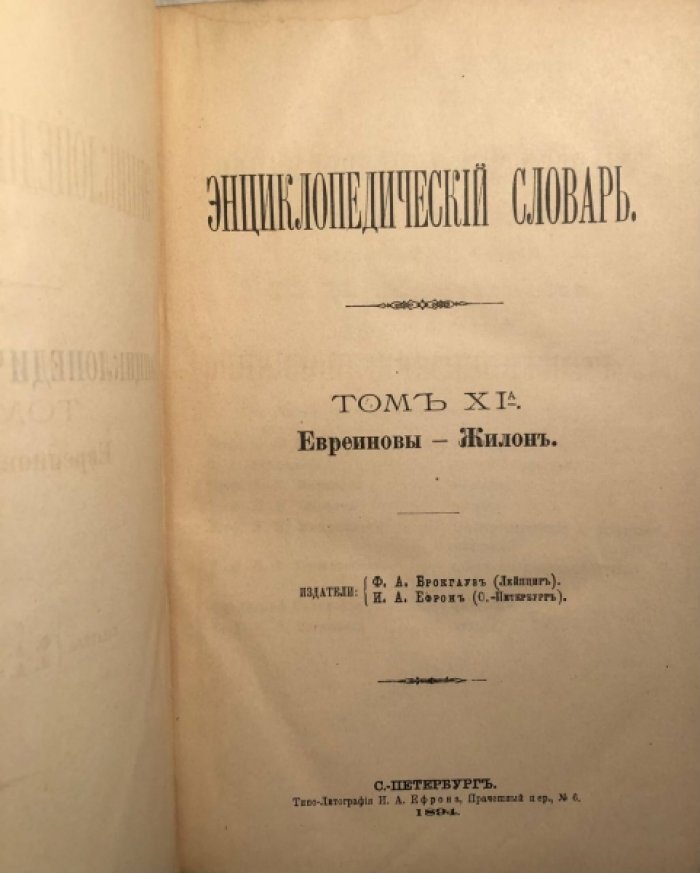 Энциклопедический Словарь Брокгауза и Ефрона в 86 полутомах. Полутом 22, Том 11 (Евреиновы - Жилонъ).
