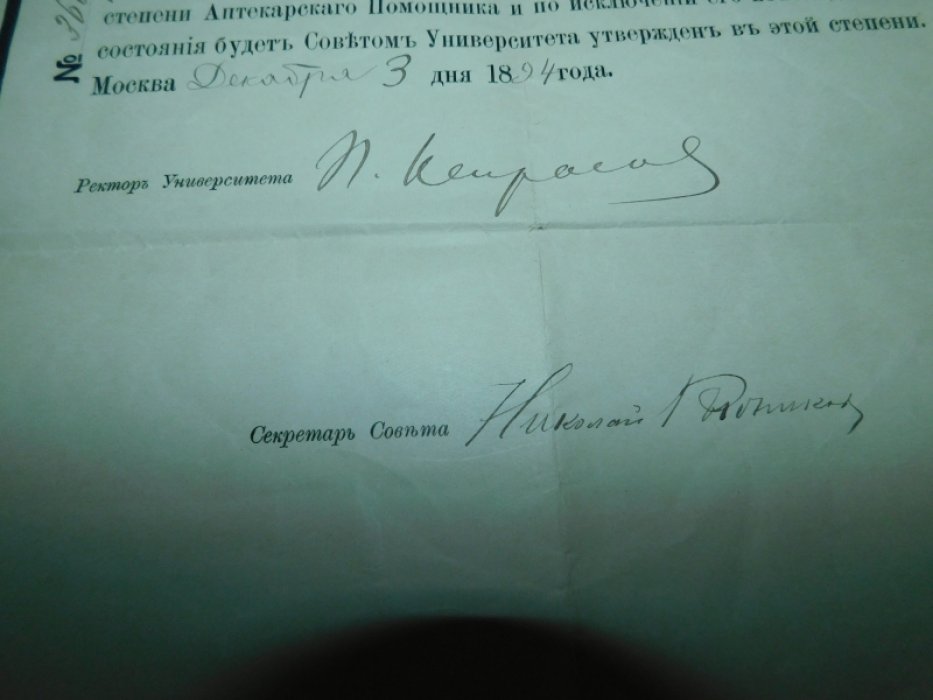 Свидетельство Императорского Московского Университета о присвоении знания аптекарского помощника.