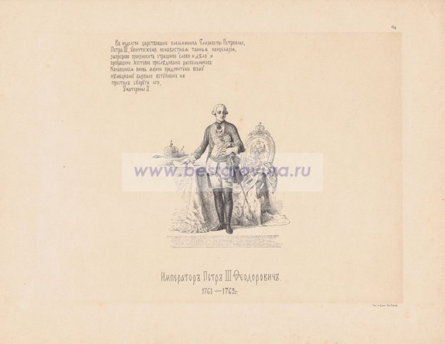 Верещагин, Василий Петрович. Император Петр III Федорович. 1761-1762 гг.