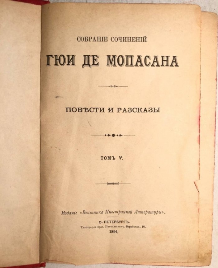 Мопасан Ги Де. Собрание сочинений Гюи Де Мопасана. Том 5: Повести и рассказы