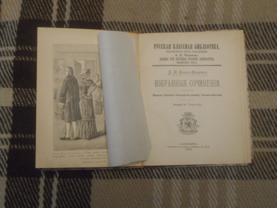 Фонъ-Визин (Фонвизин) Д.И. Избранные сочинения.