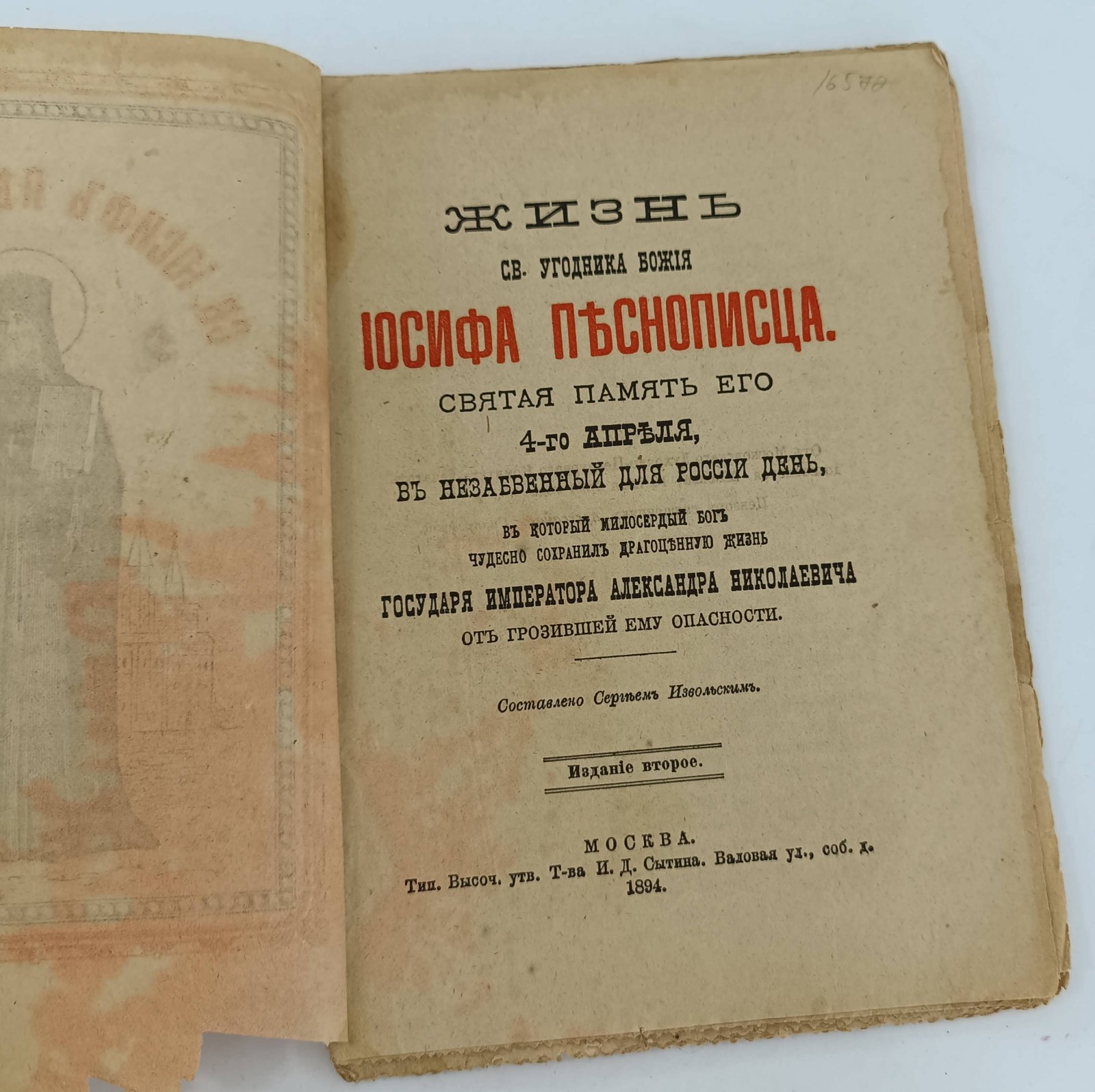 Жизнь Св. Угодника Божия Иосифа Пенснописца.