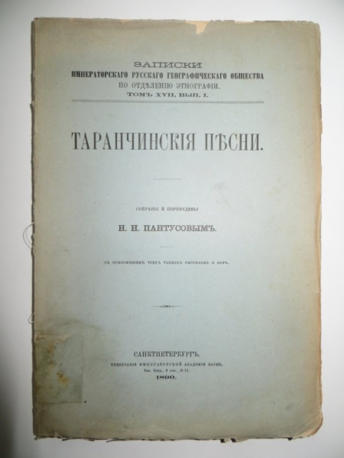Пантусов Н. Н. Таранчинские песни.