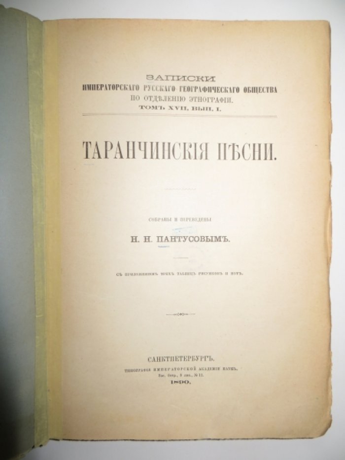 Пантусов Н. Н. Таранчинские песни.