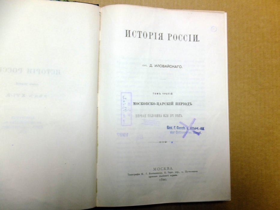 Иловайский Д.И. История России. В пяти томах. Том 3: Московско-царский период. Первая половина или XVI век.