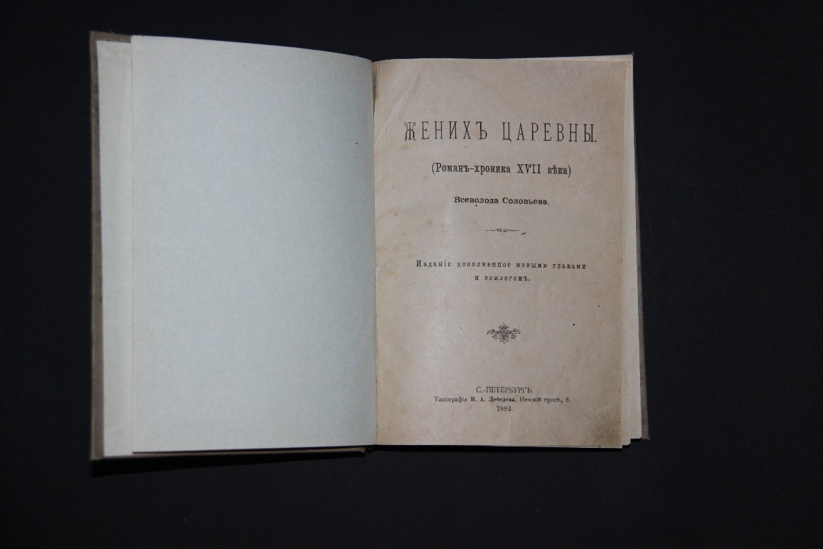 Соловьев, Всеволод Сергеевич. Жених царевны (Роман-хроника ХVII века).