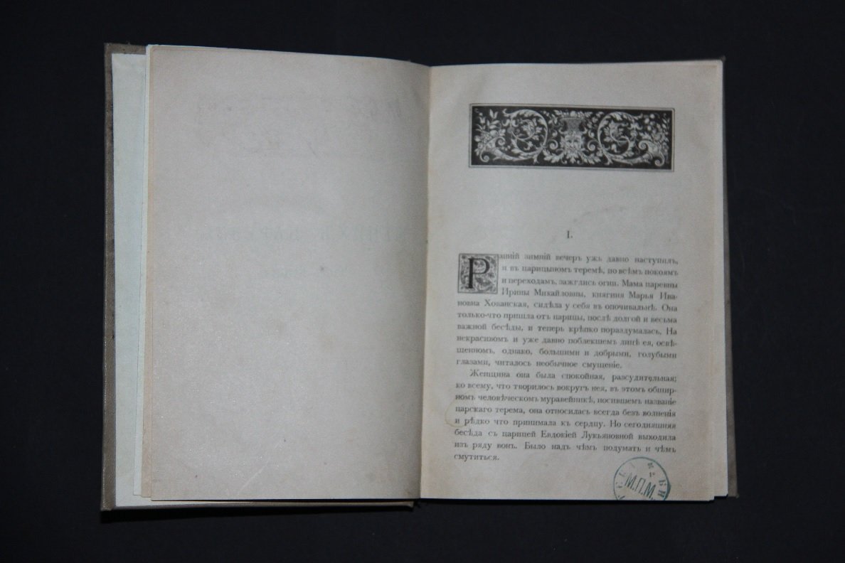 Соловьев, Всеволод Сергеевич. Жених царевны (Роман-хроника ХVII века).