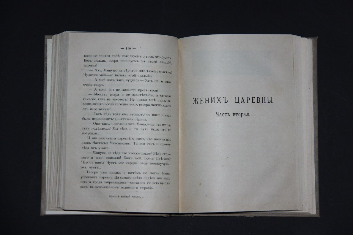 Соловьев, Всеволод Сергеевич. Жених царевны (Роман-хроника ХVII века).