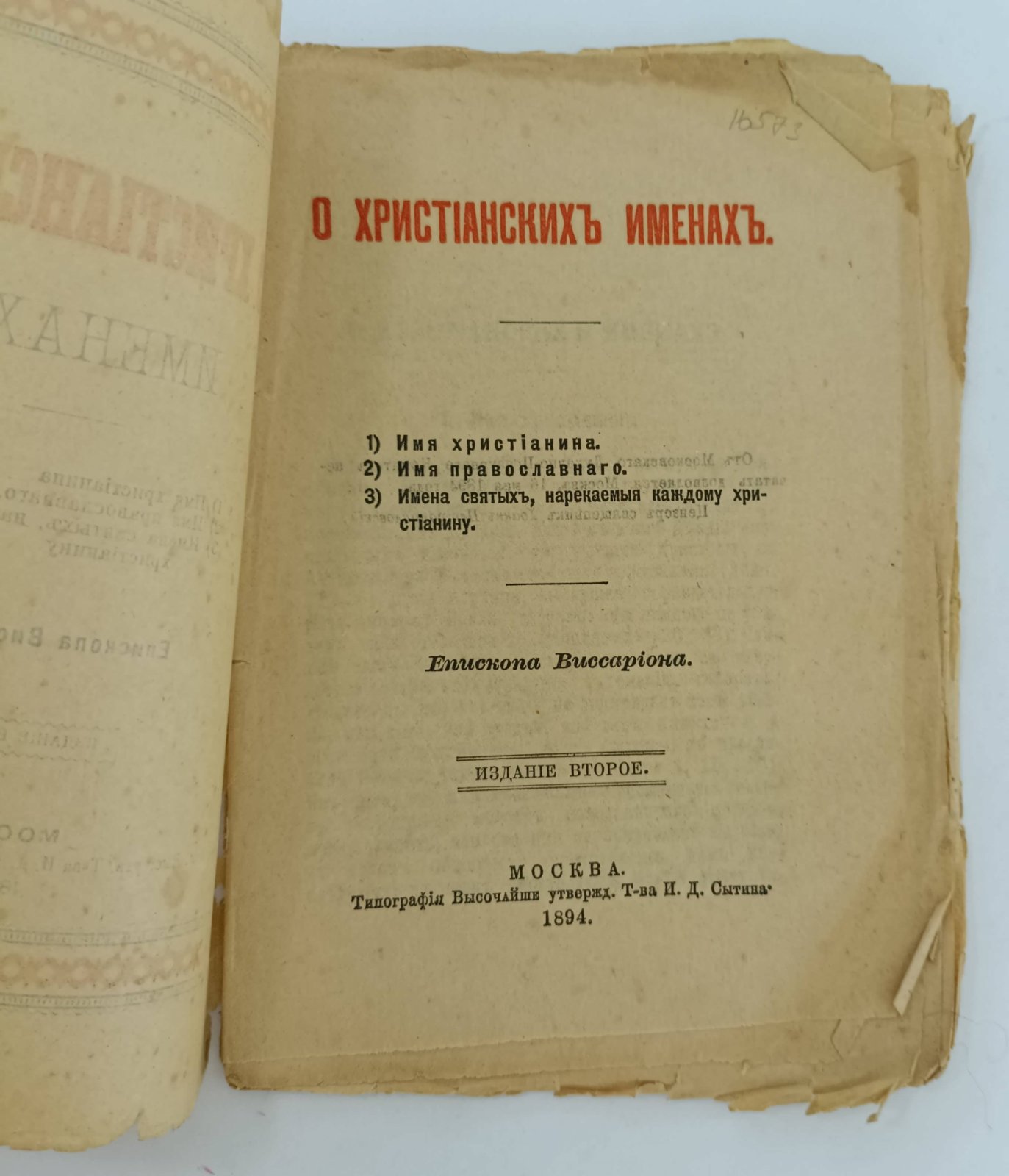 Епископ Виссарион. О христианских именах.