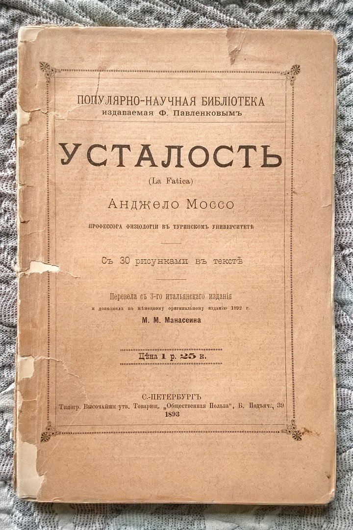 Анджело Моссо (профессор физиологии в Туринском университете). Усталость (La Fatica).