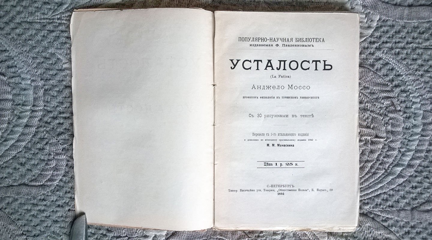 Анджело Моссо (профессор физиологии в Туринском университете). Усталость (La Fatica).