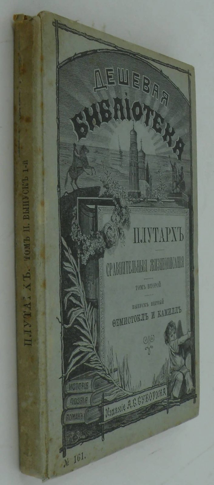 Плутарх. Сравнительное жизнеописание. Т.2. Вып.1.