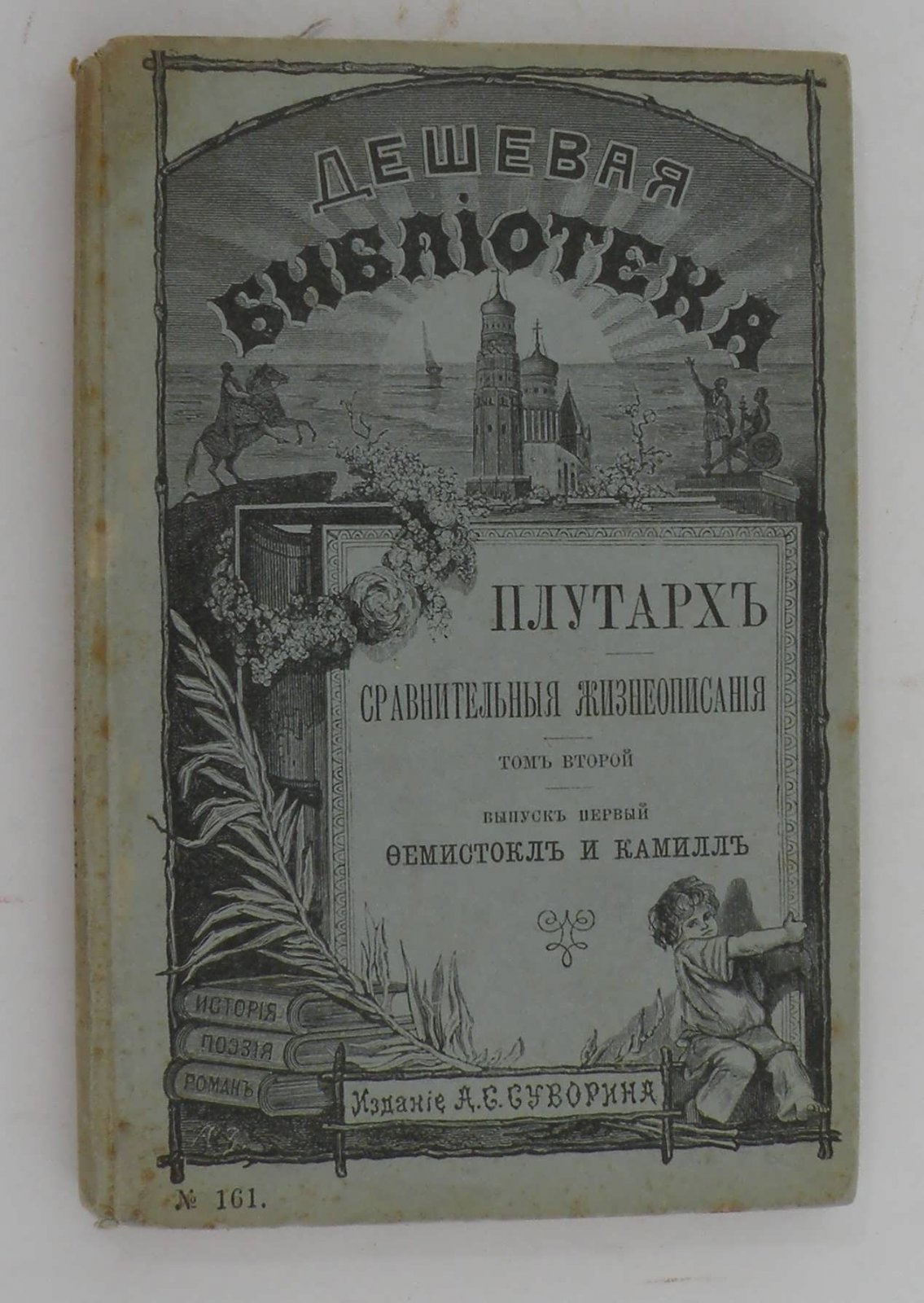 Плутарх. Сравнительное жизнеописание. Т.2. Вып.1.