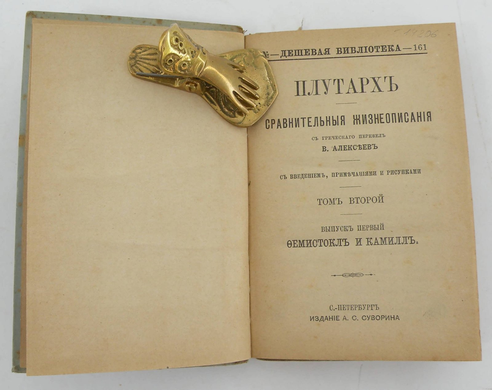 Плутарх. Сравнительное жизнеописание. Т.2. Вып.1.