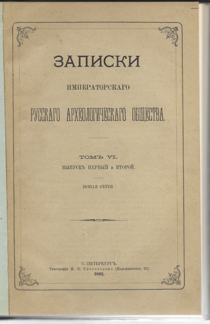 Записки Императорского Русского Археологического общества.