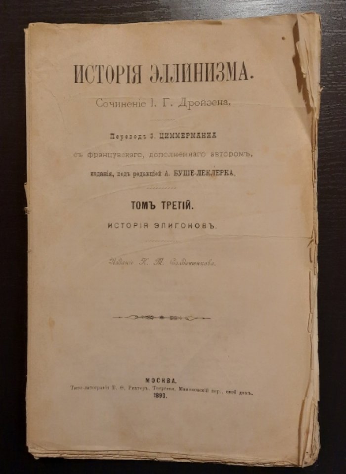 Дройзен И.Г. История эллинизма.