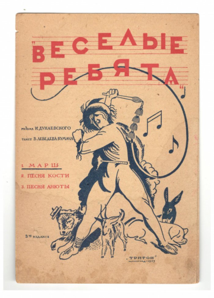 Ноты И. Дунаевского: «Весёлые ребята», «Песня о Родине» (из к/ф «Цирк»), «Марш» (из к/ф «Вратарь»)