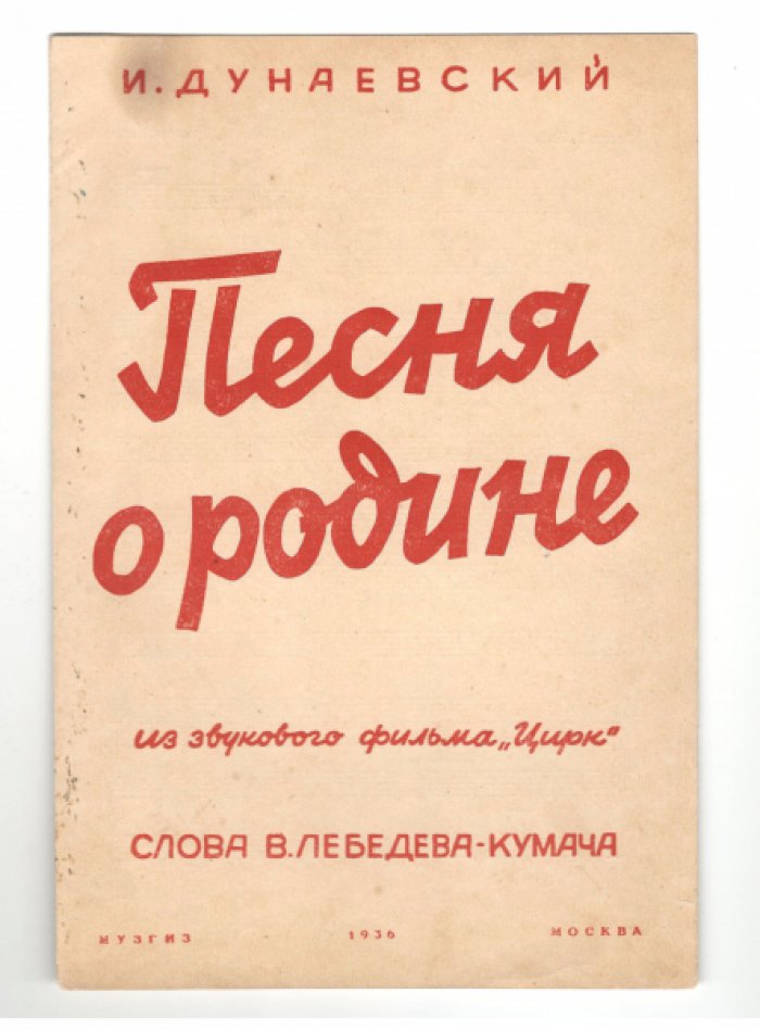 Ноты И. Дунаевского: «Весёлые ребята», «Песня о Родине» (из к/ф «Цирк»), «Марш» (из к/ф «Вратарь»)