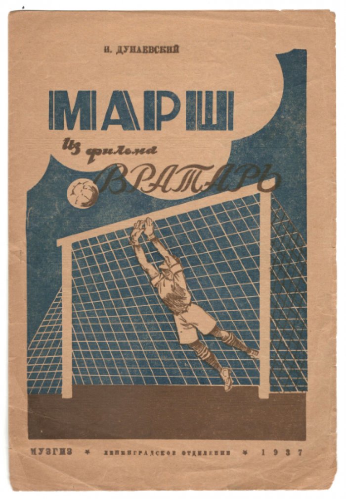 Ноты И. Дунаевского: «Весёлые ребята», «Песня о Родине» (из к/ф «Цирк»), «Марш» (из к/ф «Вратарь»)