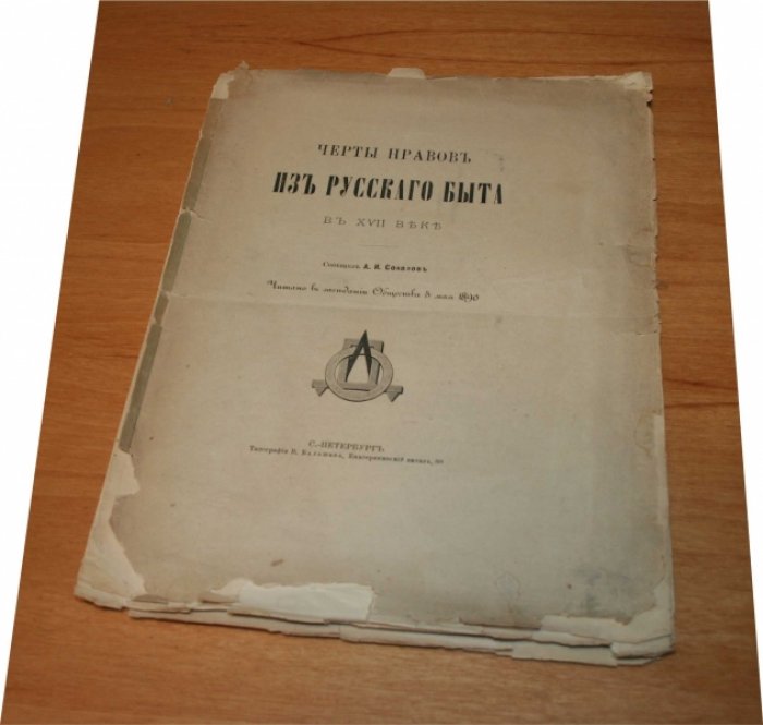Соколов, А.И. Черты нравов из русского быта в XVII веке. 