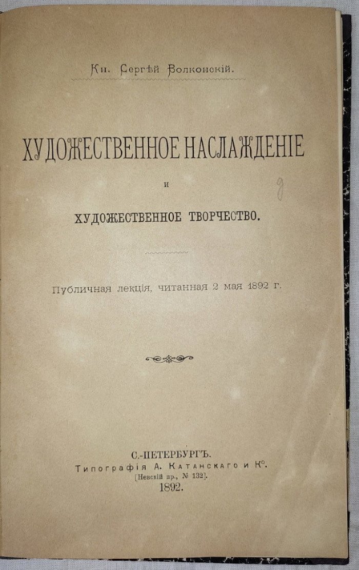 Волконский Сергей кн. Художественное наслаждение и художественное творчество. Публичная лекция, читанная 2 мая 1892 г