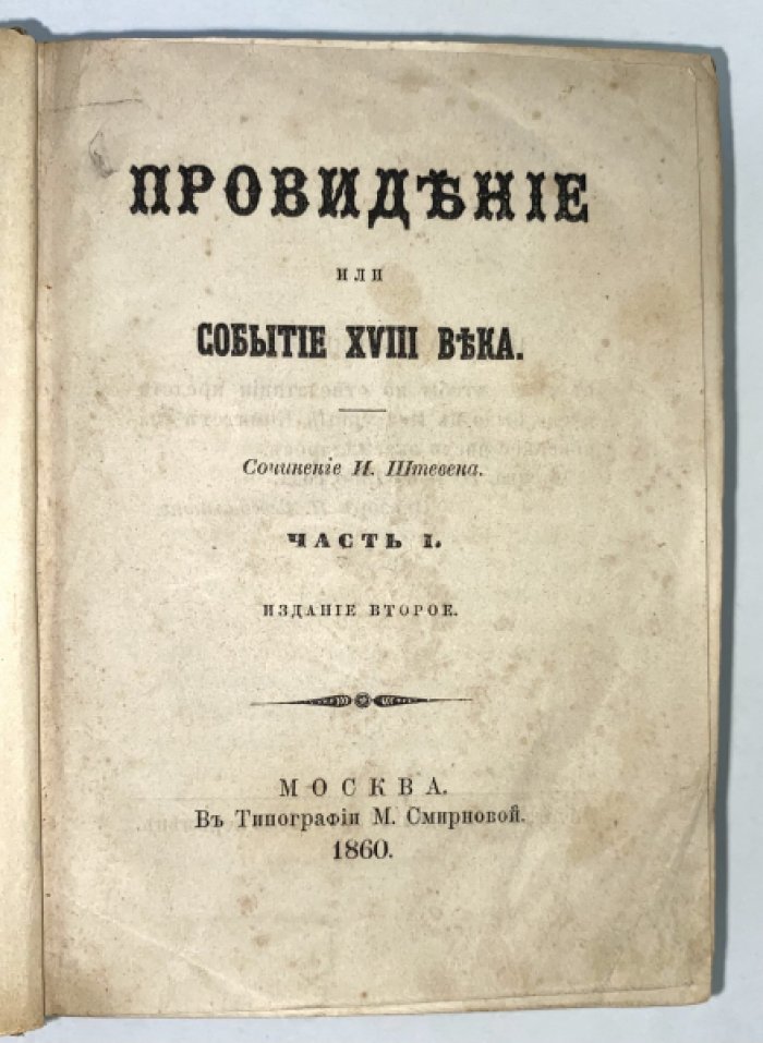 Провидение или событие XVIII века: роман И. П. Штевена в 4 частях