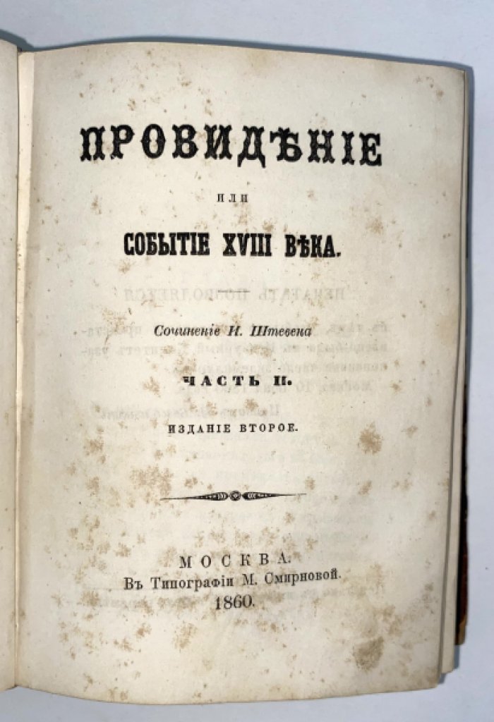 Провидение или событие XVIII века: роман И. П. Штевена в 4 частях