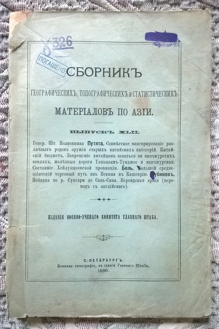 Сборник географических, топографических и статистических материалов по Азии.