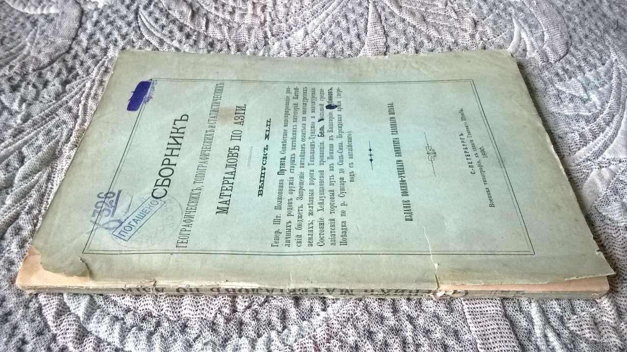 Сборник географических, топографических и статистических материалов по Азии.