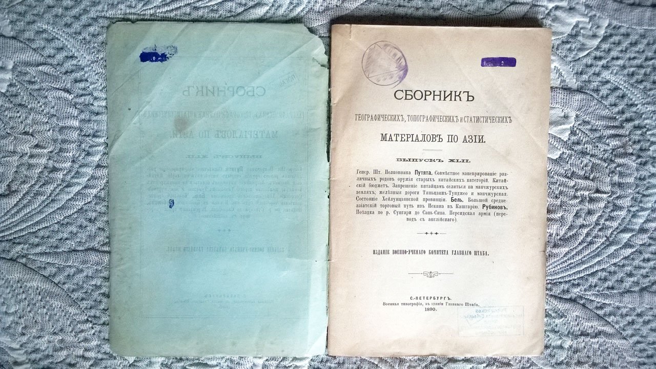 Сборник географических, топографических и статистических материалов по Азии.