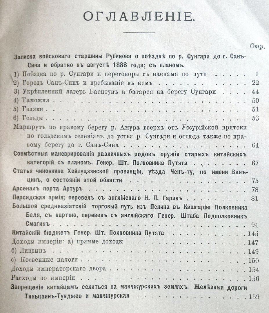 Сборник географических, топографических и статистических материалов по Азии.