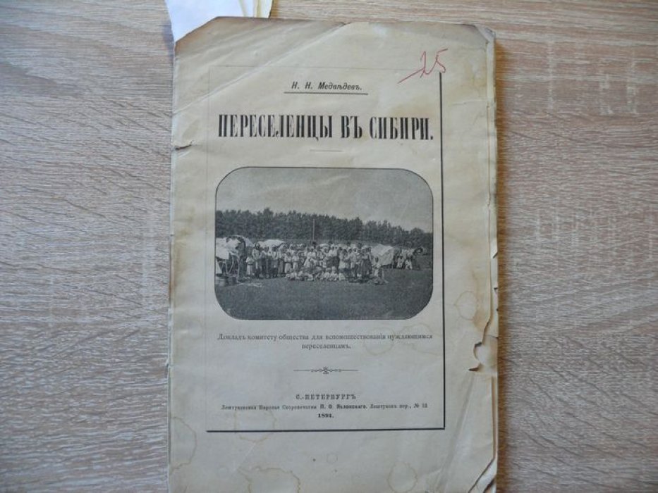 Переселенцы в Сибири. Доклад Комитету Общества для вспомоществования нуждающимся переселенцам.