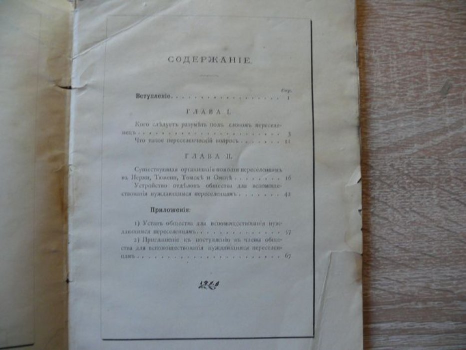 Переселенцы в Сибири. Доклад Комитету Общества для вспомоществования нуждающимся переселенцам.