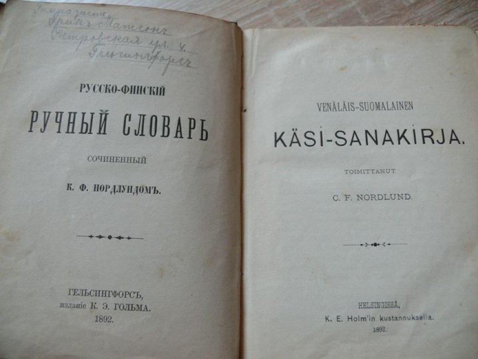 Нордлунд К. Ф. Русско финский ручный ( ручный) словарь. Venalais suomalainen Kasi Sanakirja