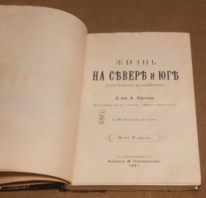 Брем А.Э. Жизнь на севере и юге (от полюса до экватора).Жизнь на севере и юге (от полюса до экватора). С портр. авт. и 53 рис. в тексте .