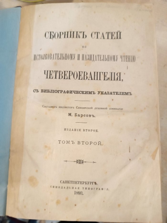 Барсов М. Сборник статей по истолковательному и назидательному чтению четвероевангелия с библиографическим указателем.