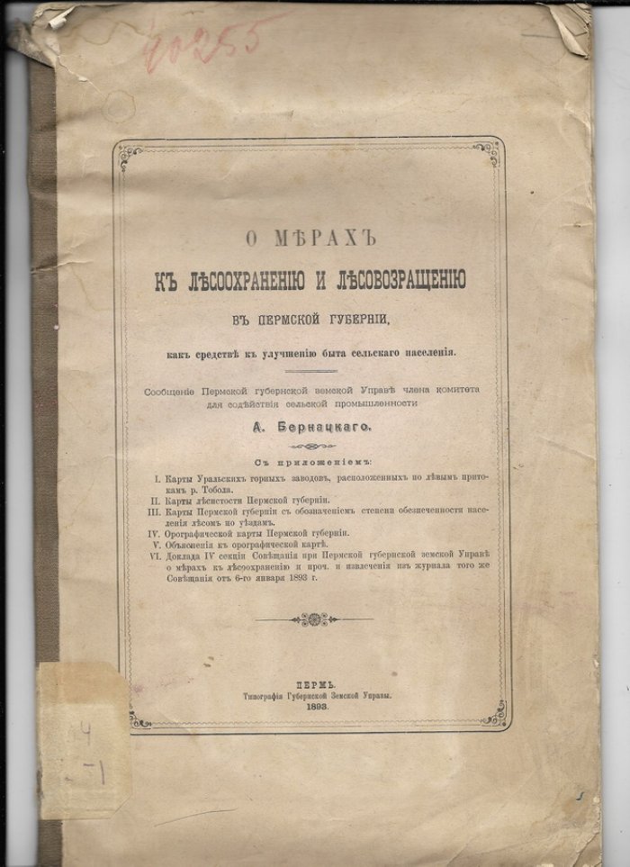Бернацкий А. О мерах к лесосохранению и лесовозращению в Пермской губернии, как средство к улучшению быта сельского населения.