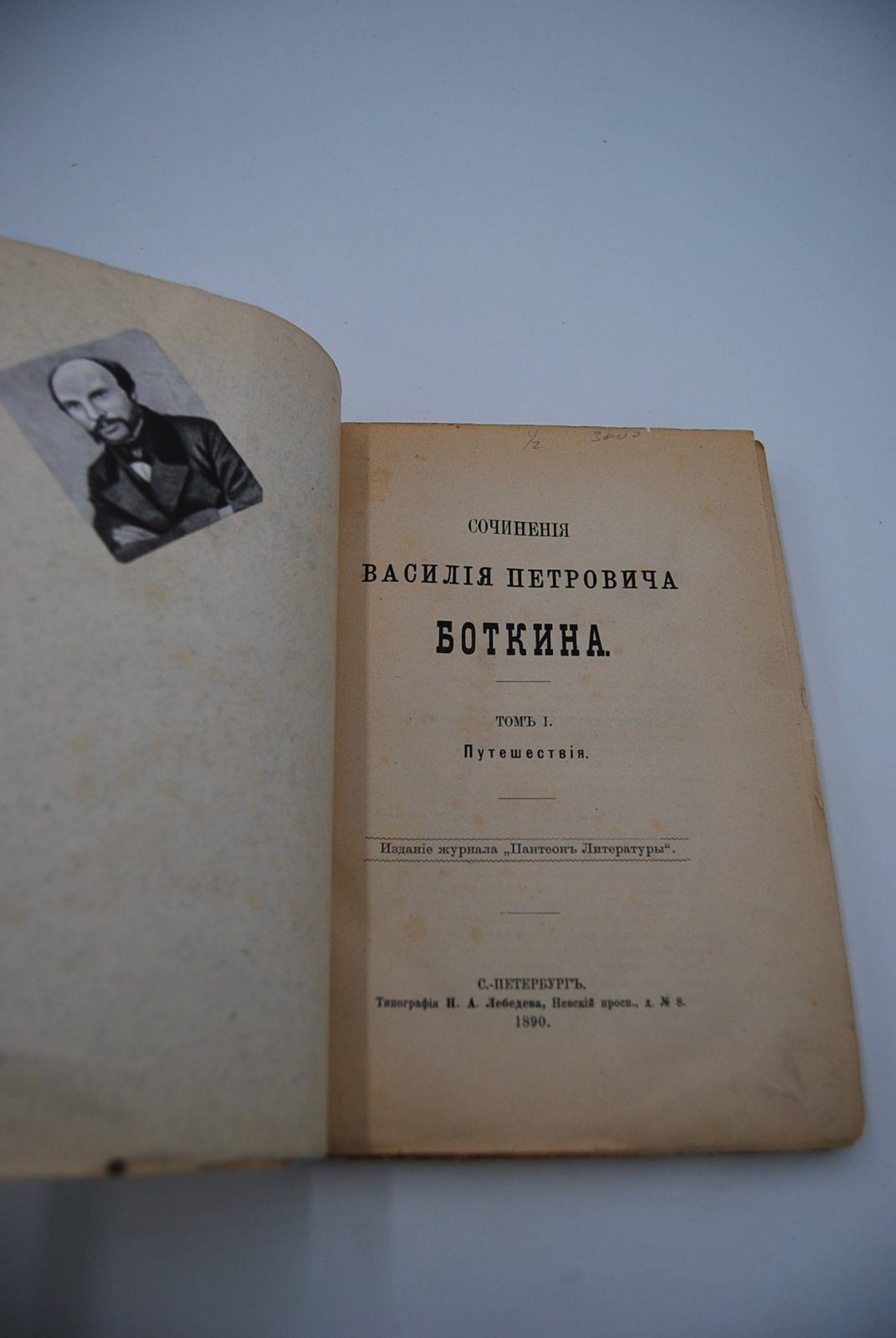 Боткин В.П. Сочинения Василия Петровича Боткина. Т. 1 и 2.