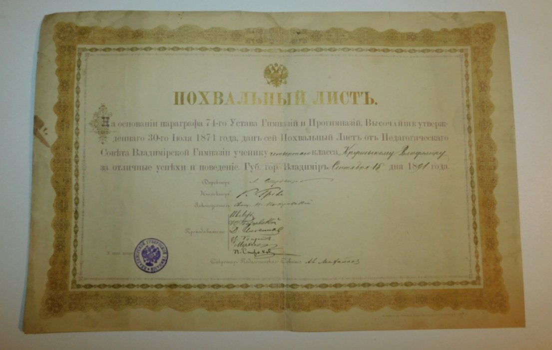 Похвальный лист ученику четвертого класса Владимирской гимназии.