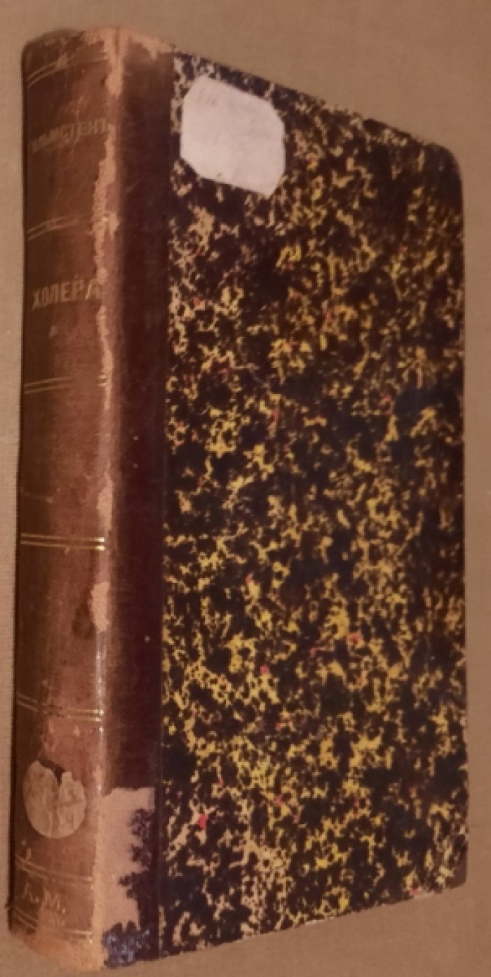 Конволют.Гольмстен Влад., д-р.,Геккель Э. Холера. Предохранителььные меры против холеры в домах и семьях.Царство протистов. Очерк низших организмов с научным прибавлением системы протистов Э.Геккеля.