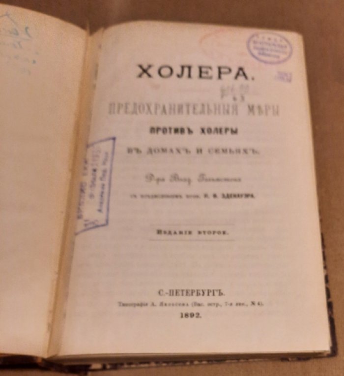 Конволют.Гольмстен Влад., д-р.,Геккель Э. Холера. Предохранителььные меры против холеры в домах и семьях.Царство протистов. Очерк низших организмов с научным прибавлением системы протистов Э.Геккеля.
