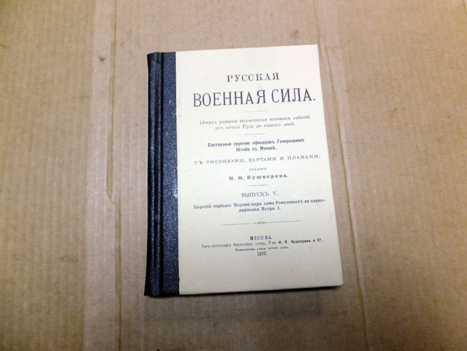 Русская военная сила. Выпуск 5. Царский период: Первые цари дома Романовых до единодержавия Петра I.