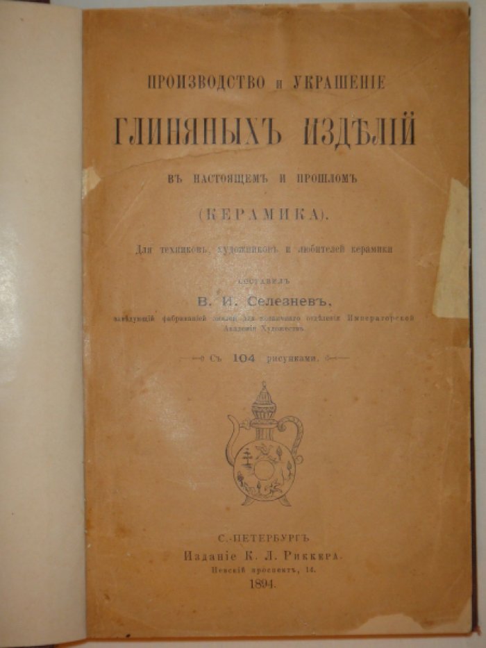 Конволют из двух книг Селезнева В. Производство и украшение глиняных изделий в настоящем и прошлом (керамика).